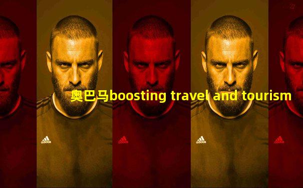 奥巴马boosting travel and tourism